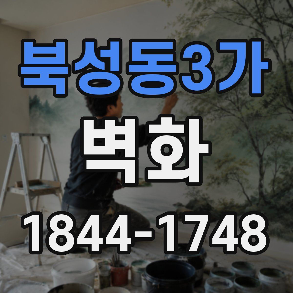 북성동3가 벽화