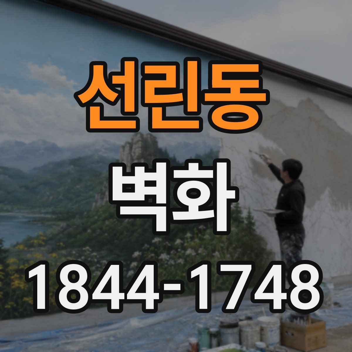 선린동 벽화
