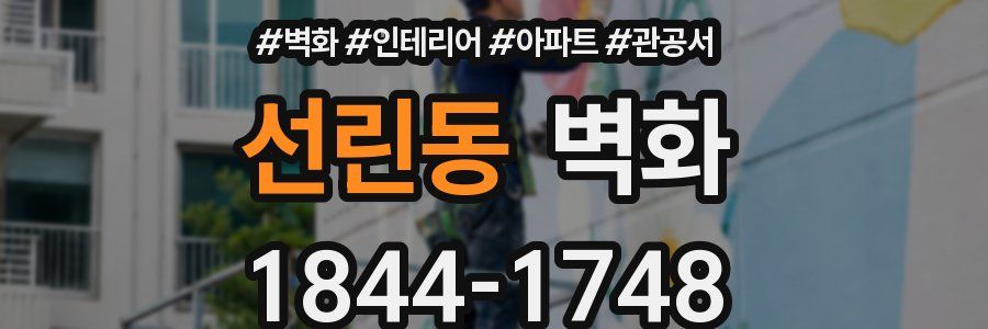 선린동 벽화