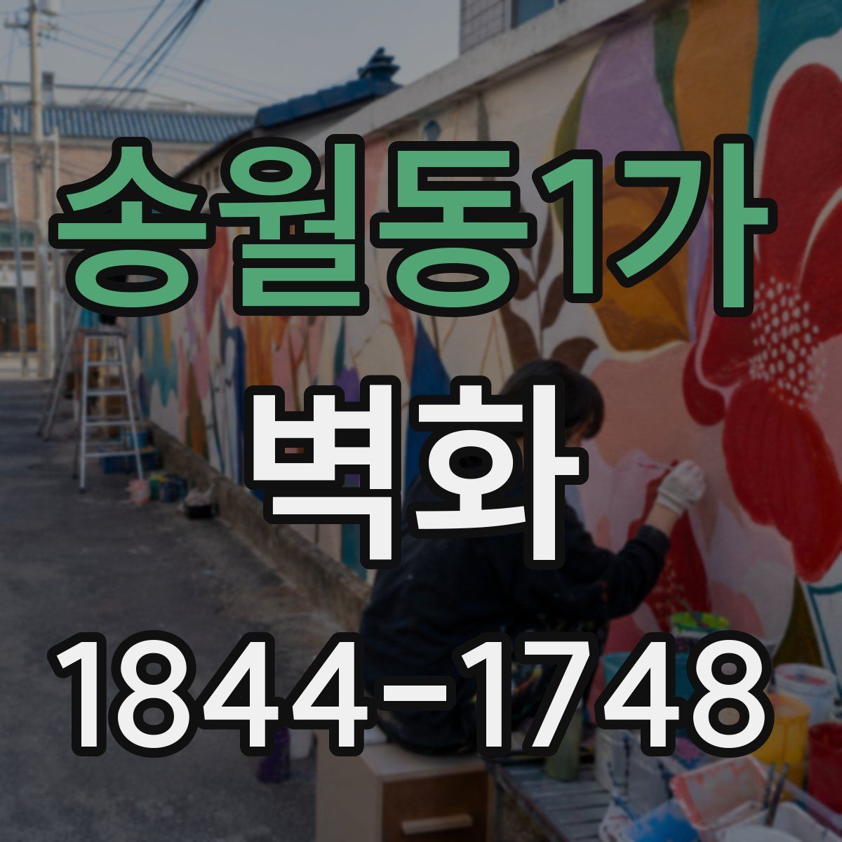 송월동1가 벽화