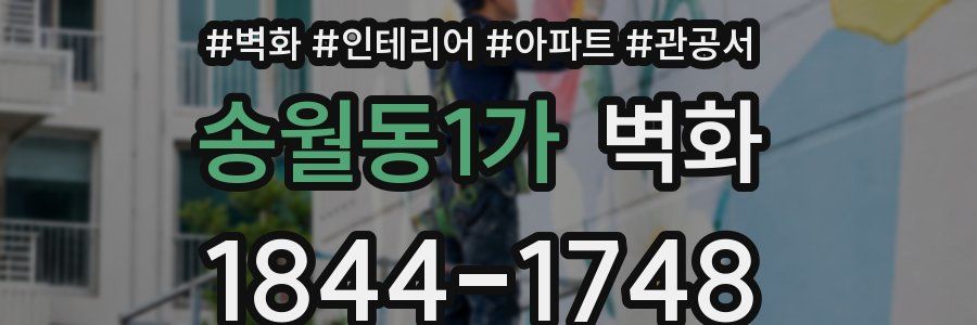 송월동1가 벽화