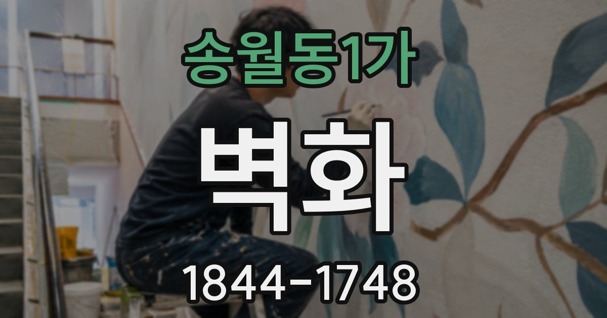 송월동1가 벽화