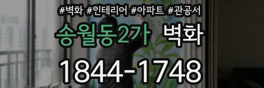 송월동2가 벽화