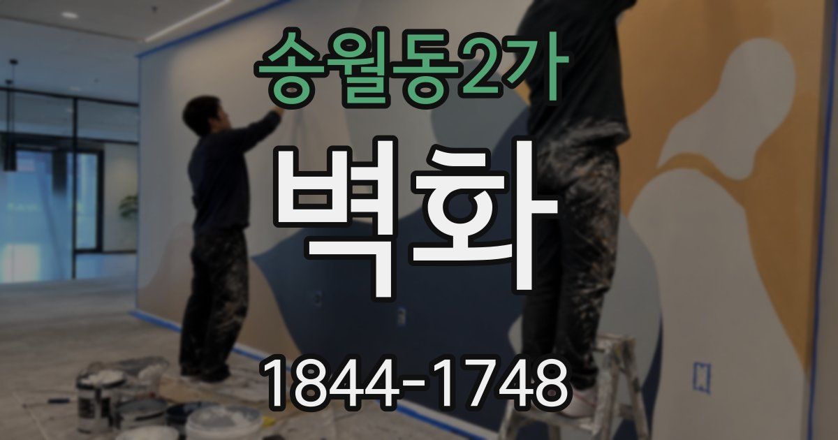 송월동2가 벽화
