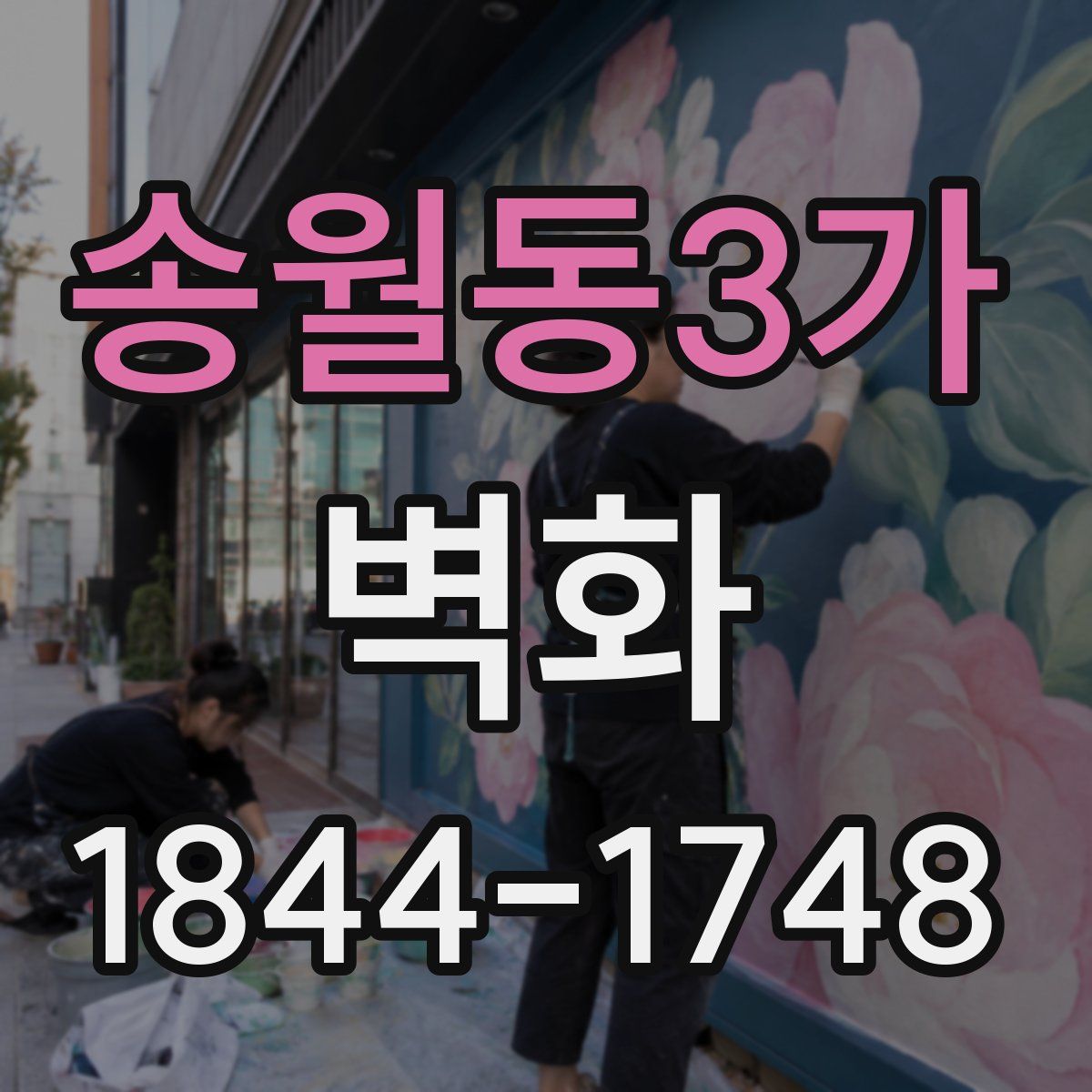 송월동3가 벽화