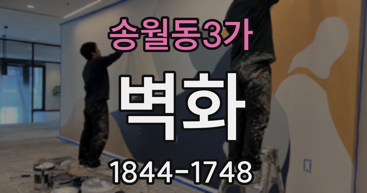 송월동3가 벽화
