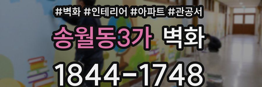 송월동3가 벽화