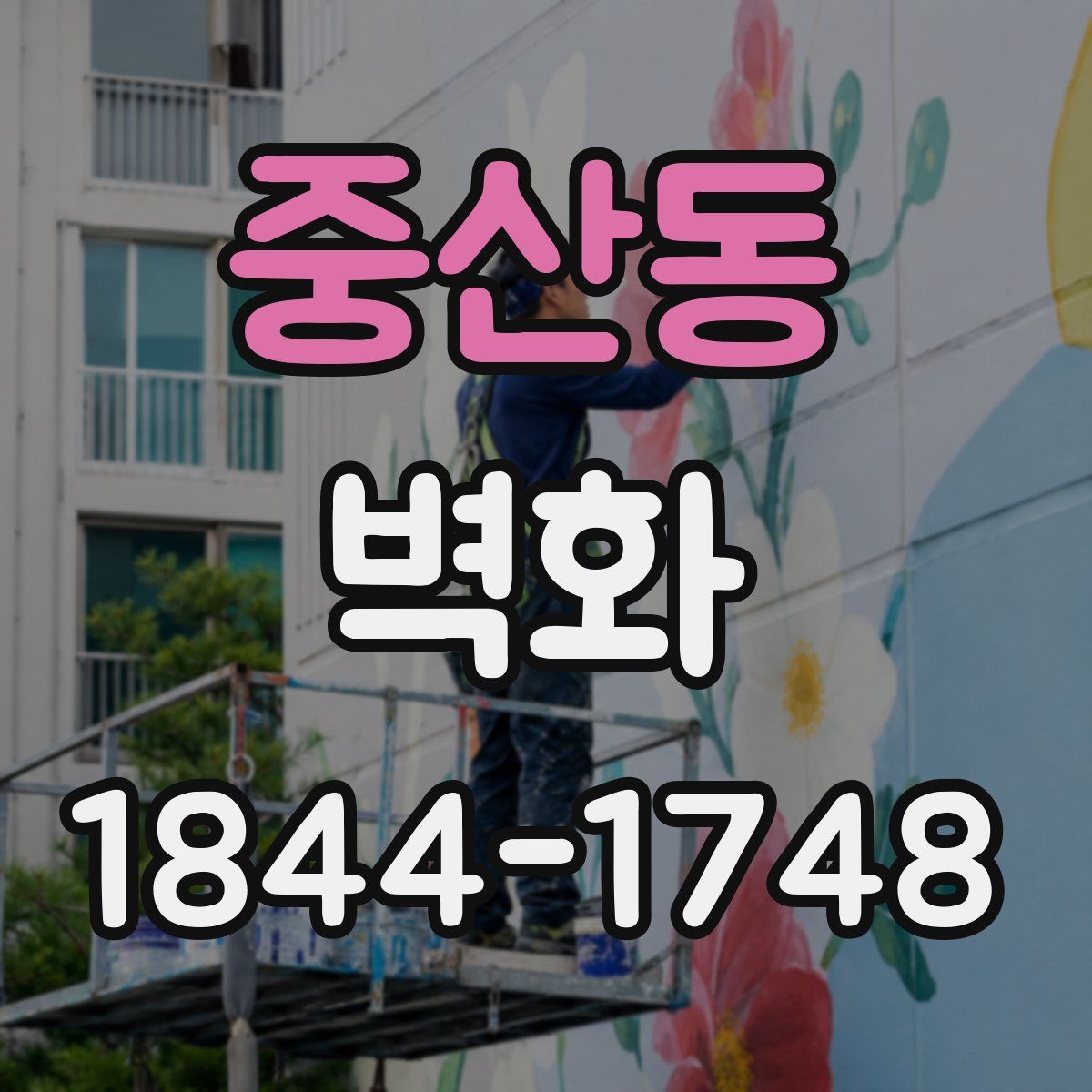 중산동 벽화