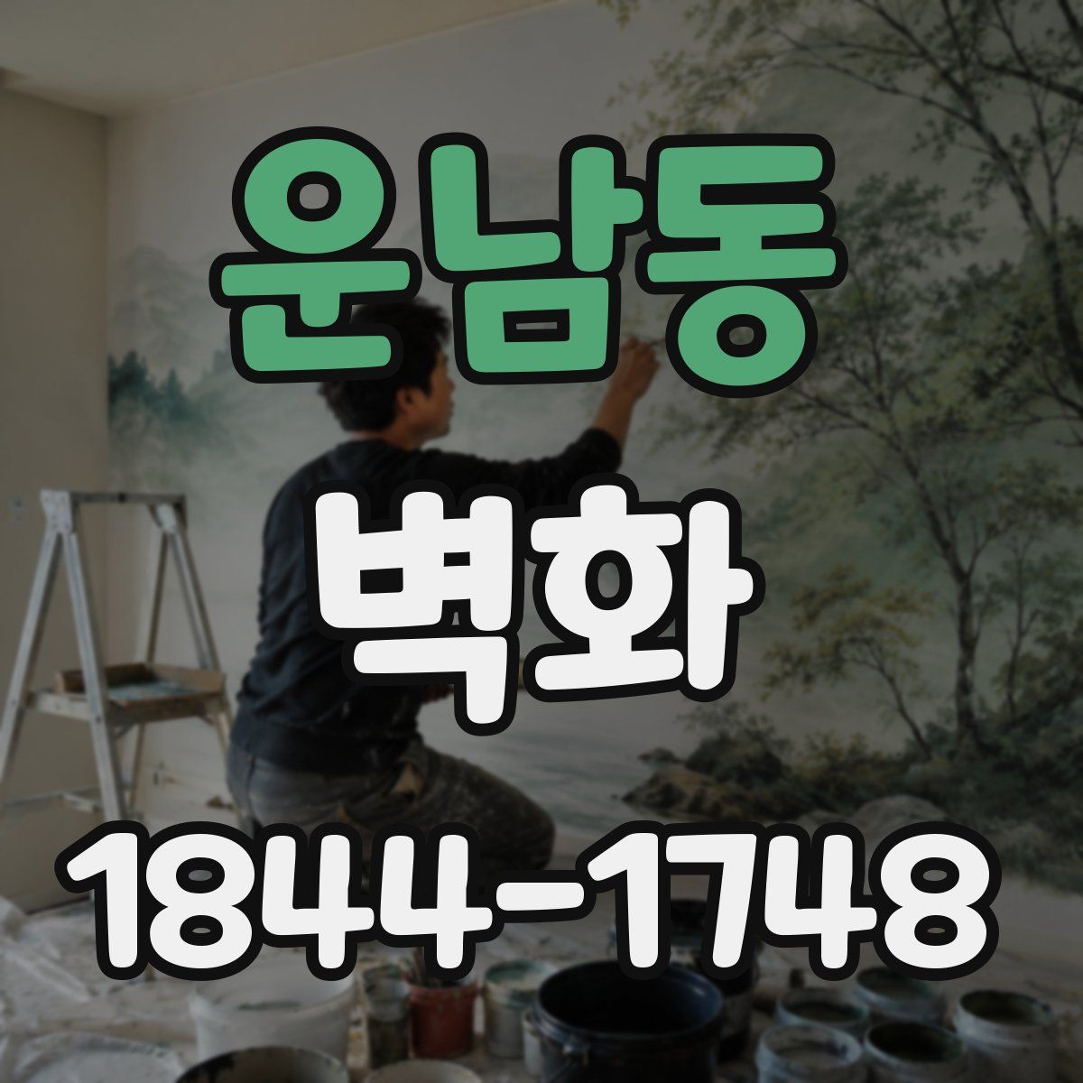 운남동 벽화