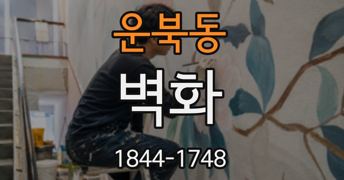 운북동 벽화