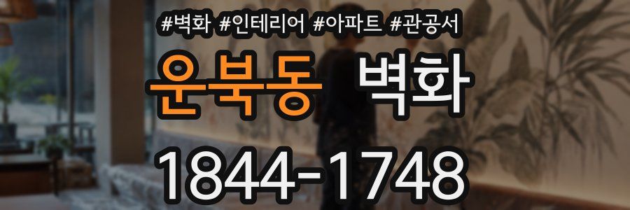 운북동 벽화