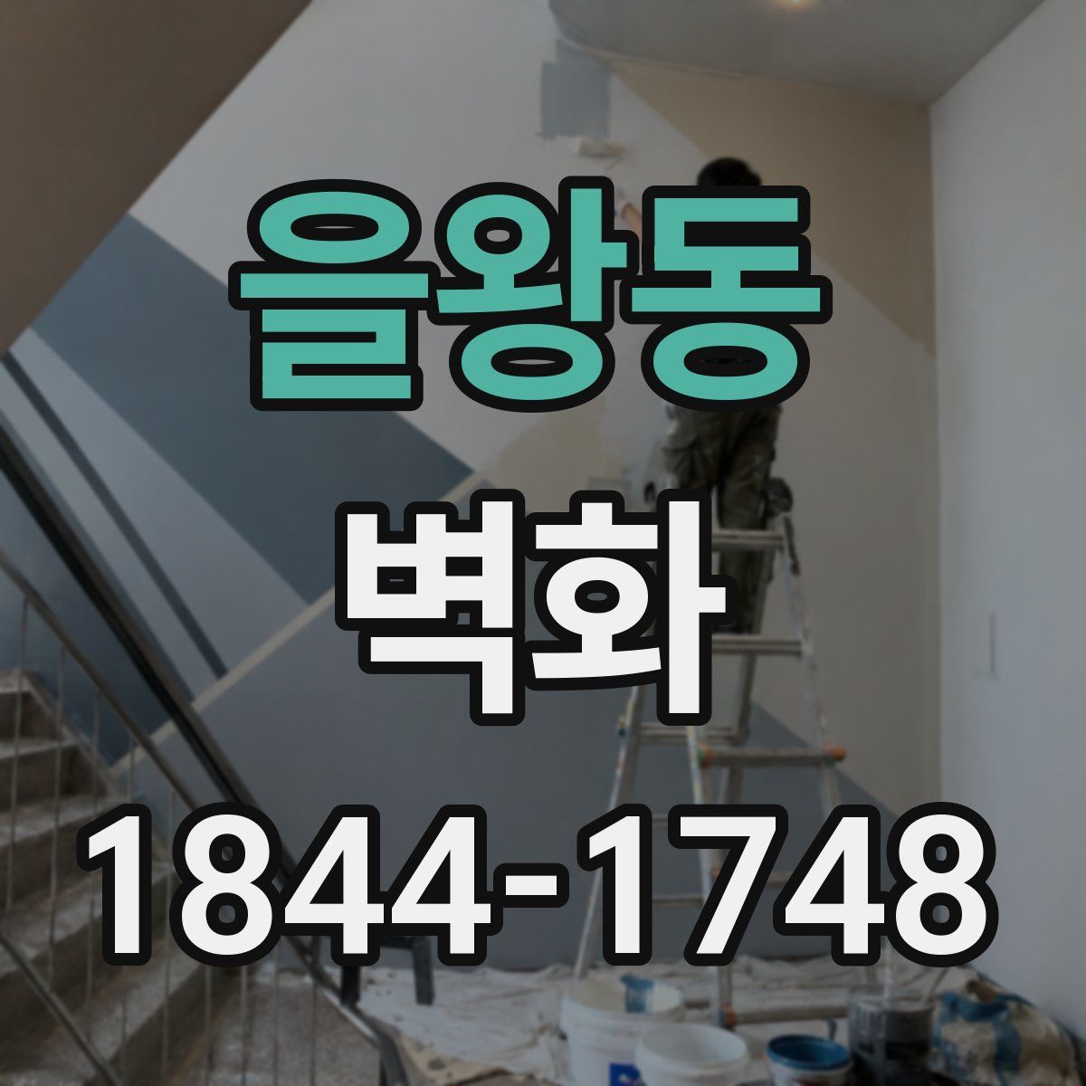 을왕동 벽화
