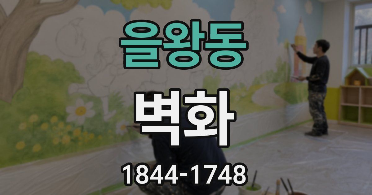 을왕동 벽화