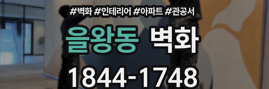 을왕동 벽화