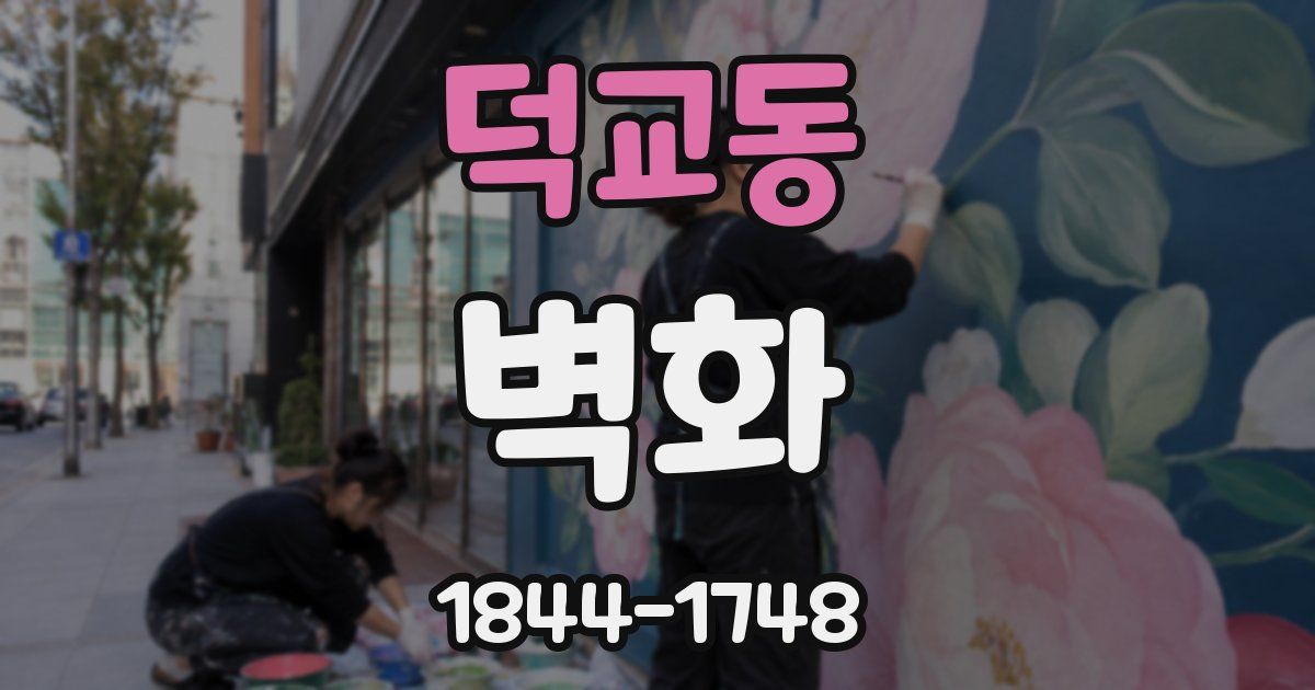 덕교동 벽화