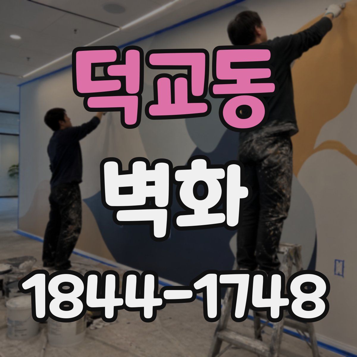 덕교동 벽화