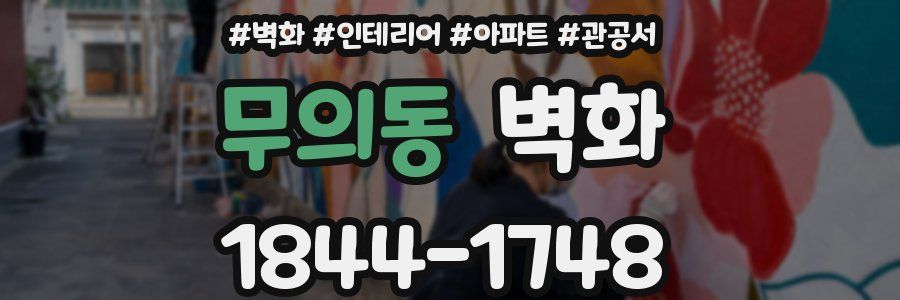 무의동 벽화