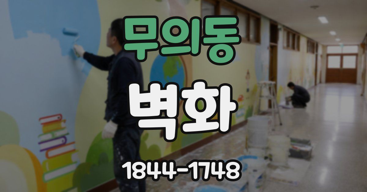 무의동 벽화