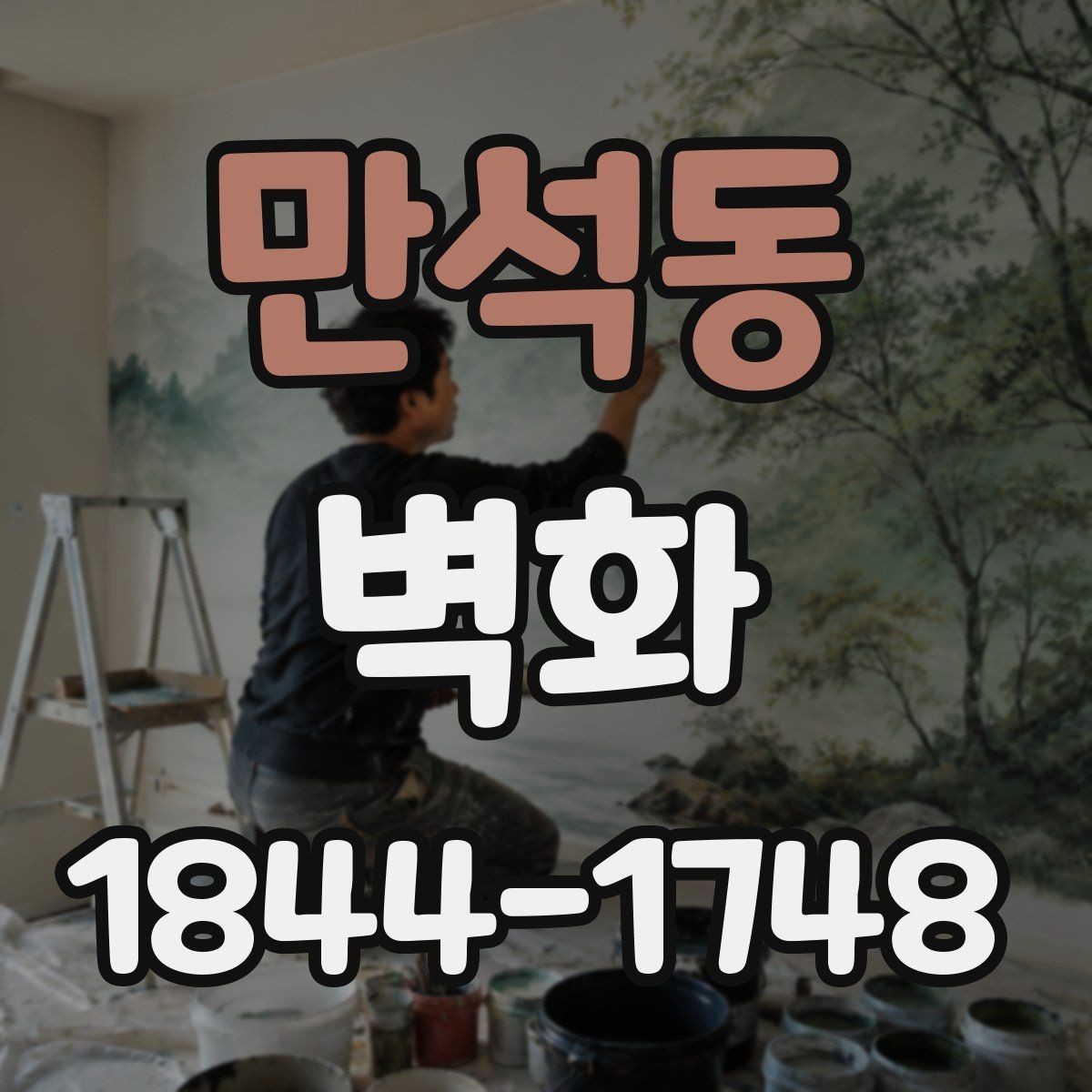 만석동 벽화 기관 공간에 맞춘 이미지 배치 아이디어