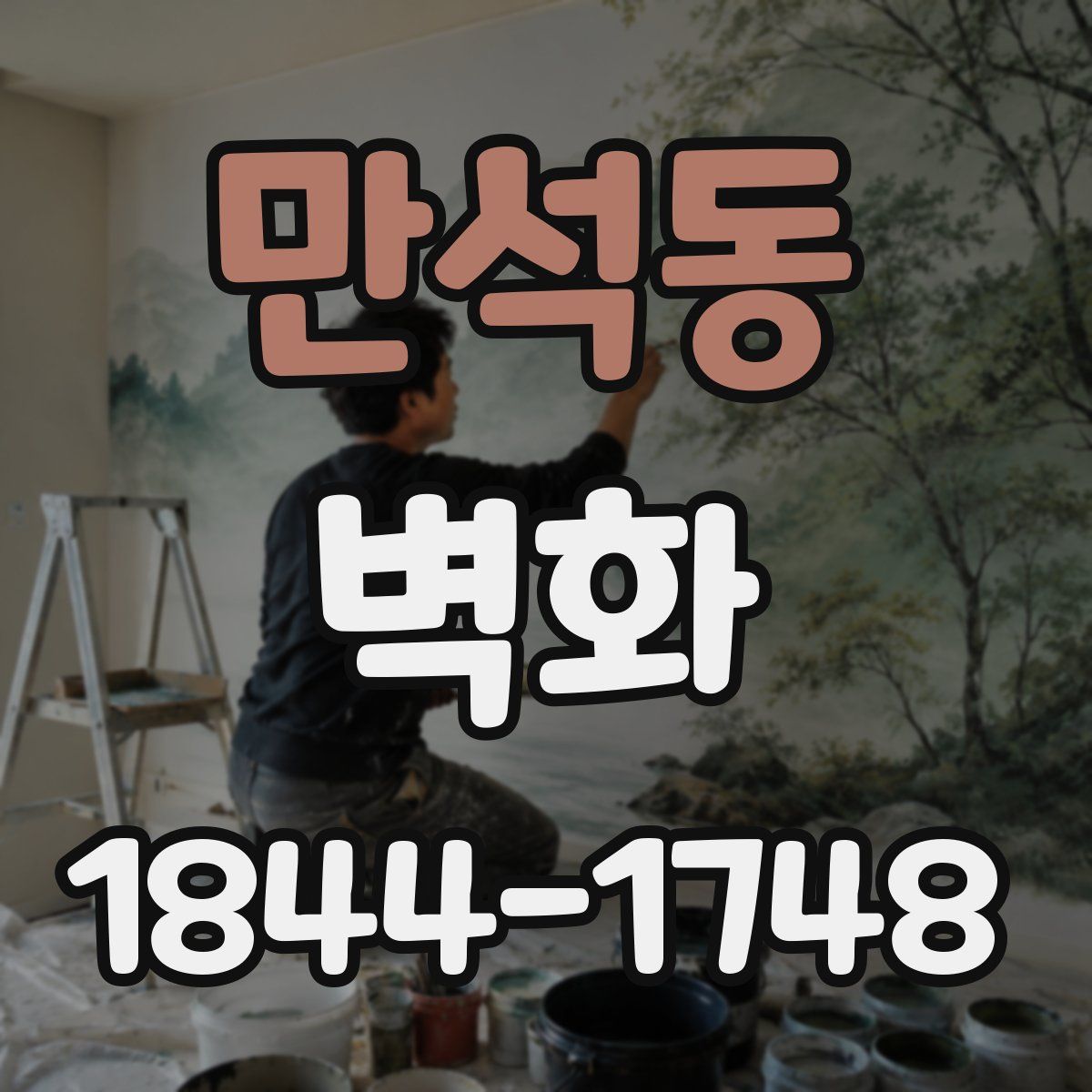 만석동 벽화