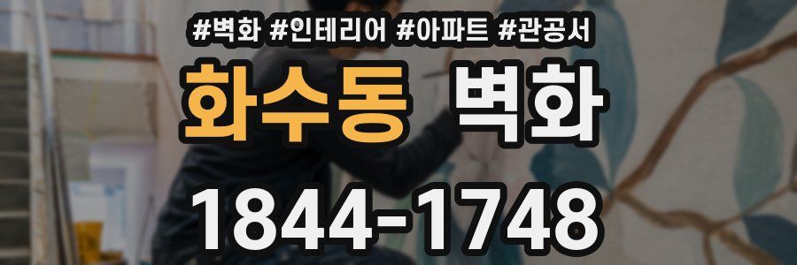 화수동 벽화