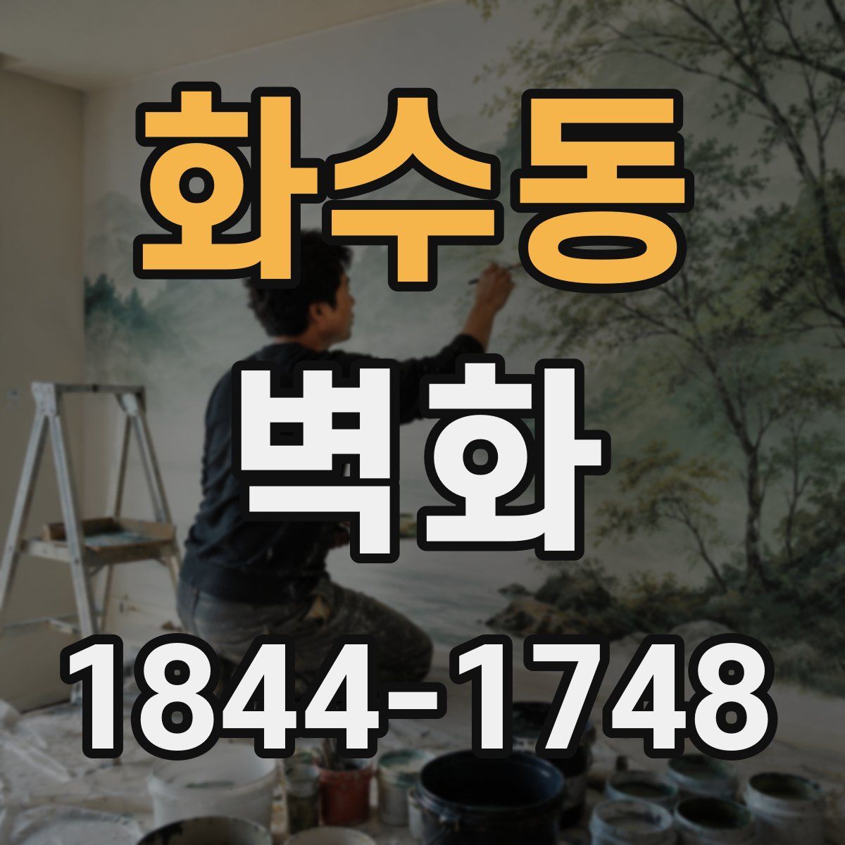 화수동 벽화