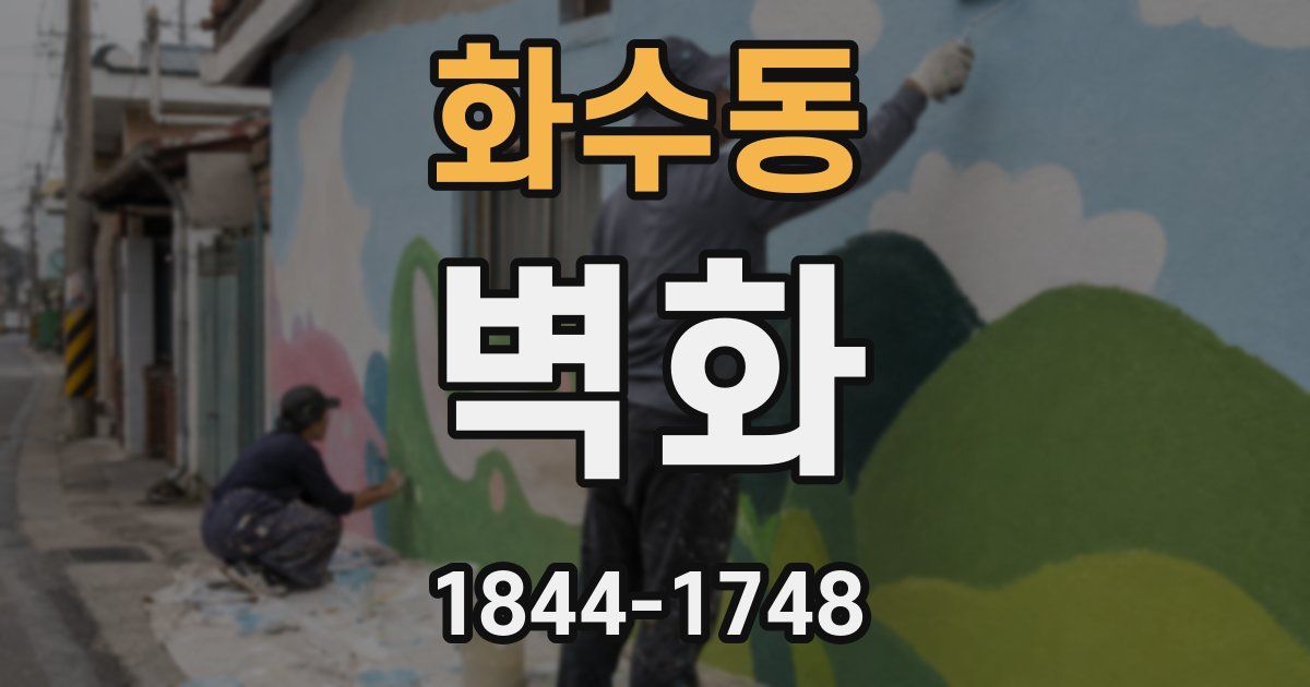 화수동 벽화