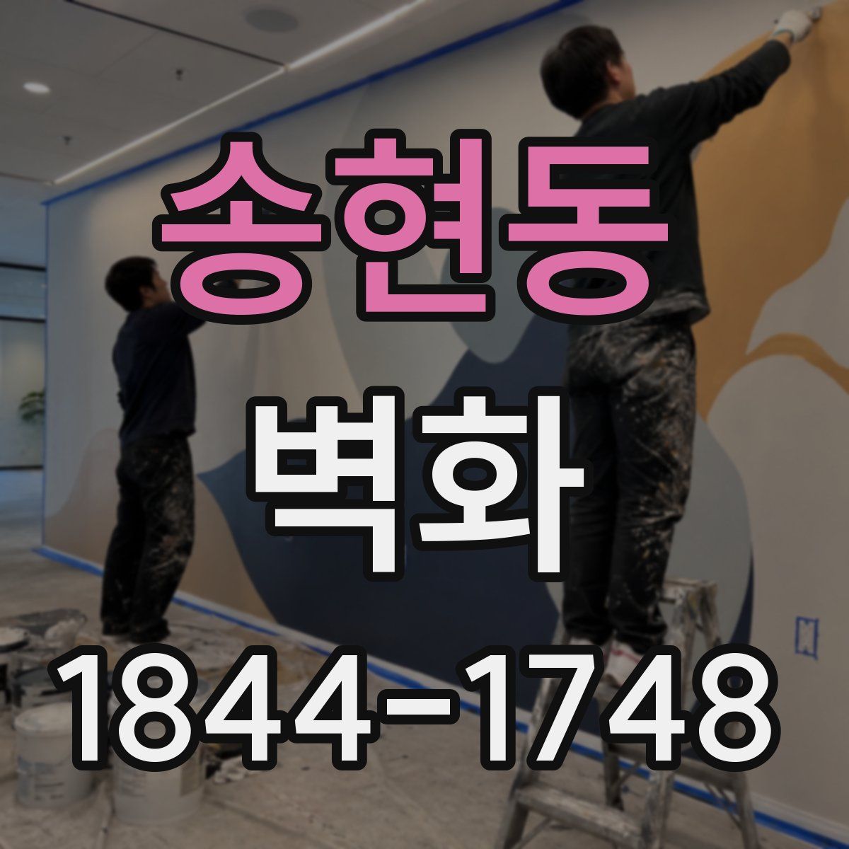 송현동 벽화