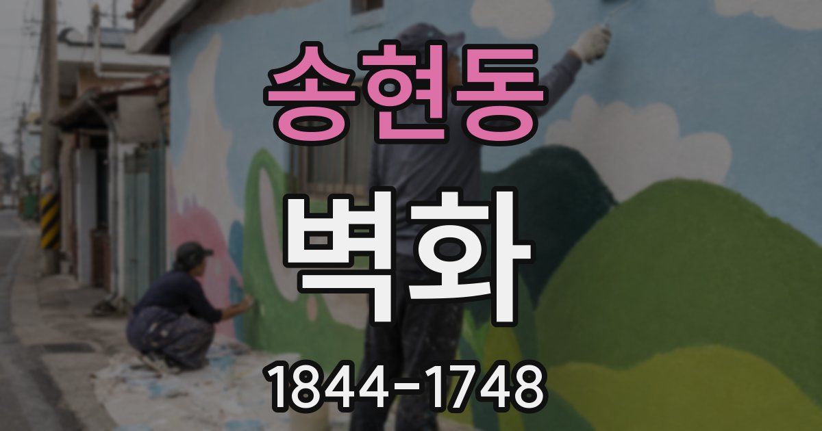 송현동 벽화