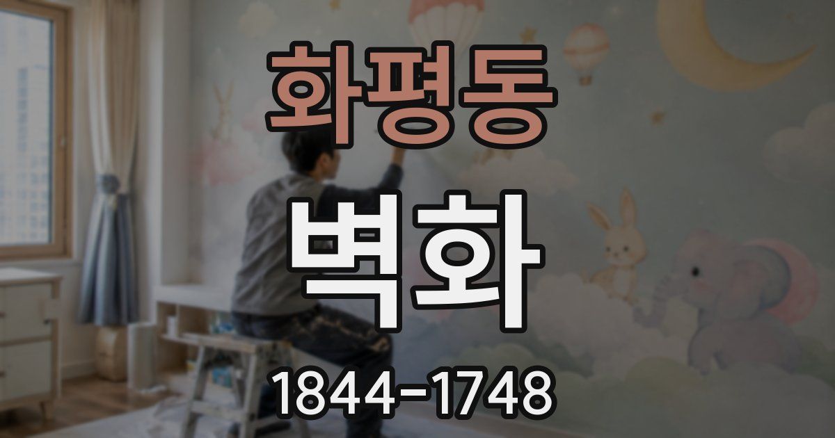 화평동 벽화
