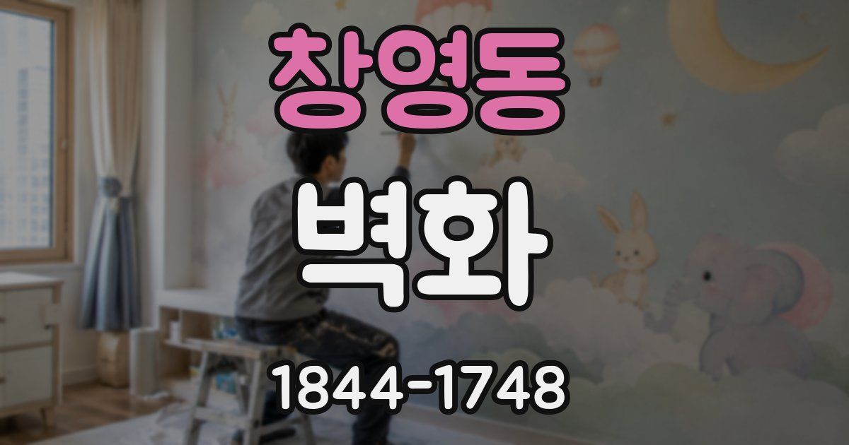 창영동 벽화