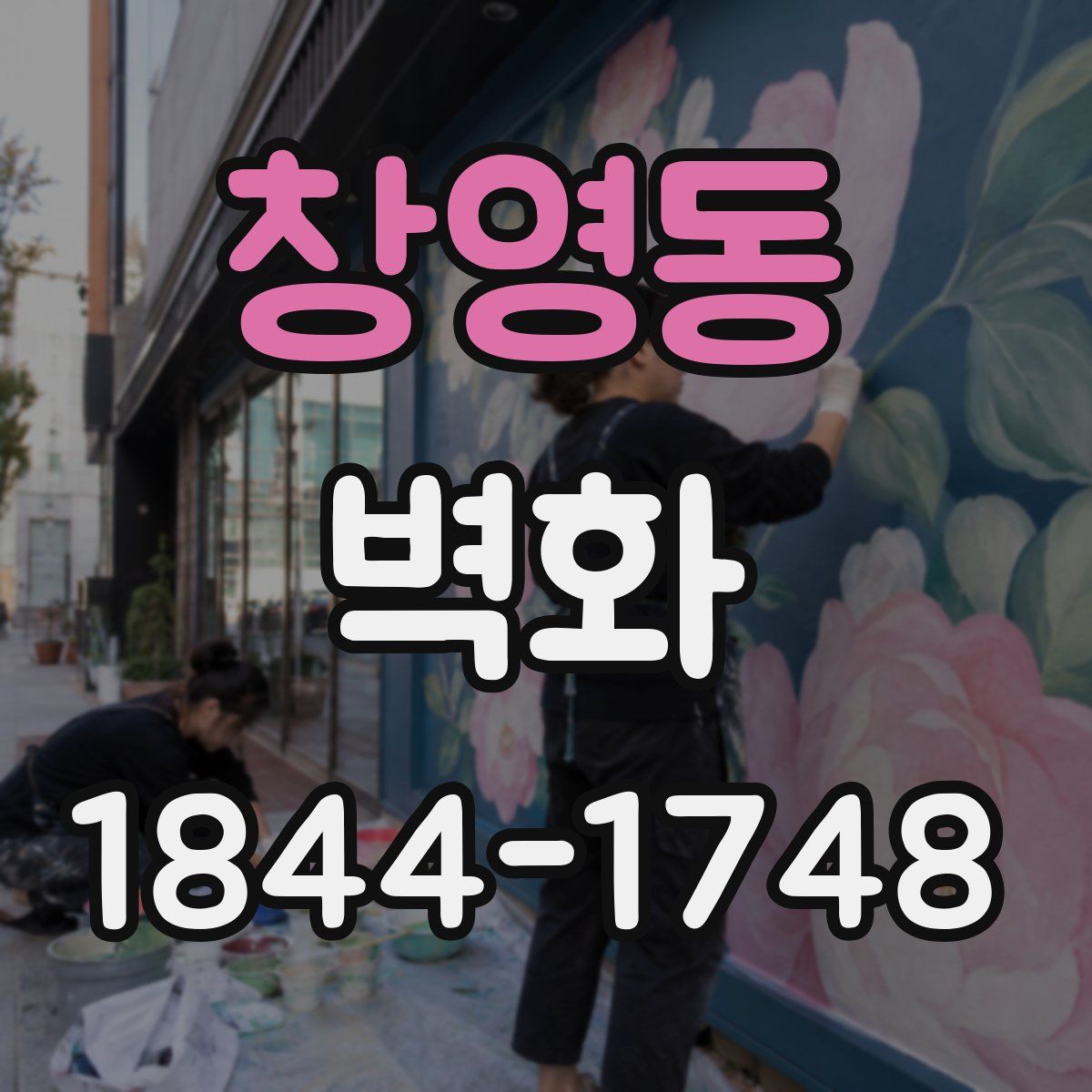창영동 벽화
