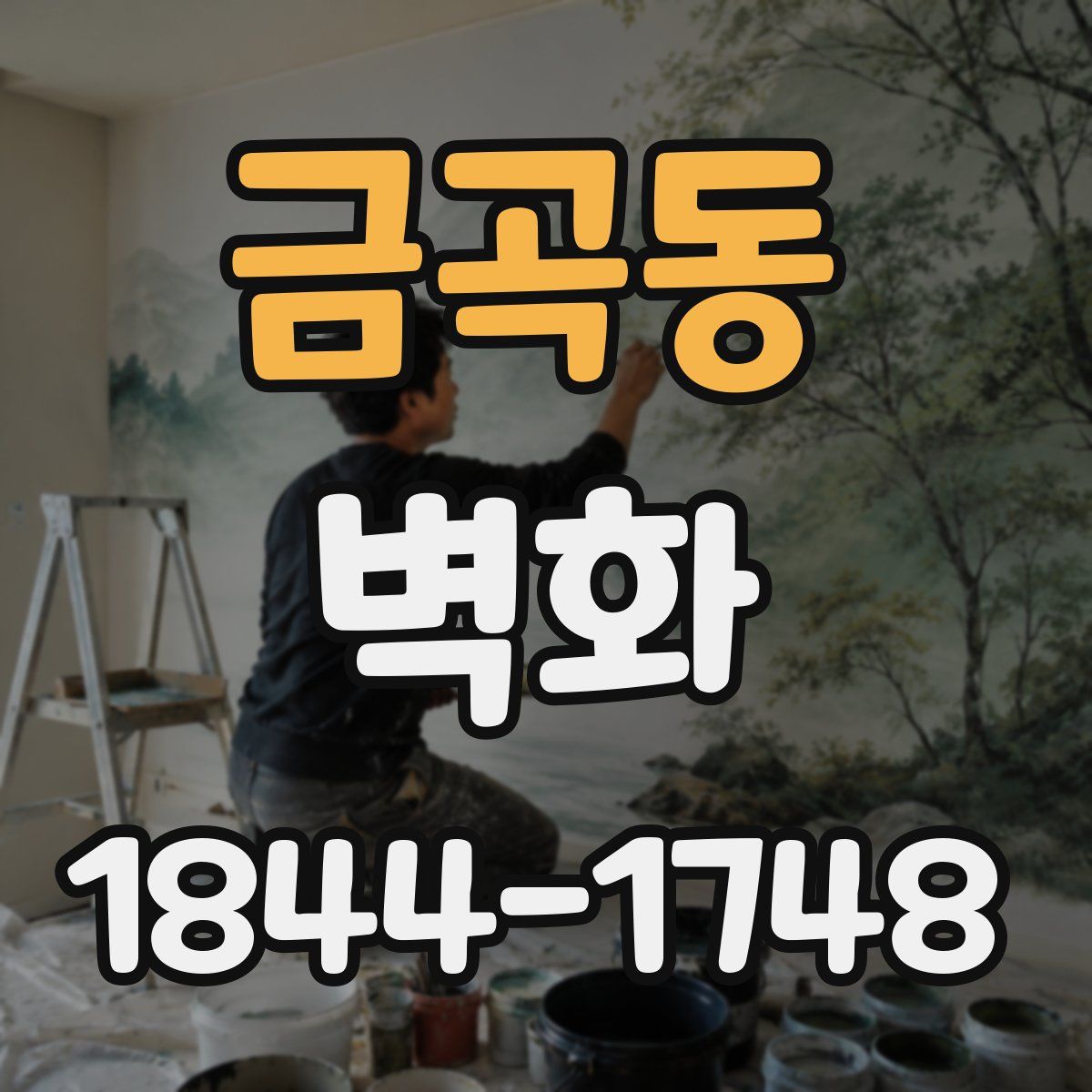 금곡동 벽화