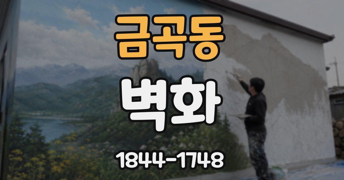 금곡동 벽화