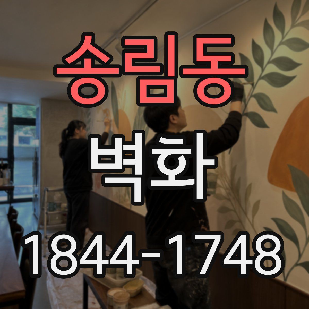 송림동 벽화