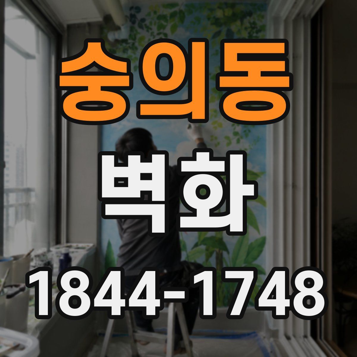 숭의동 벽화