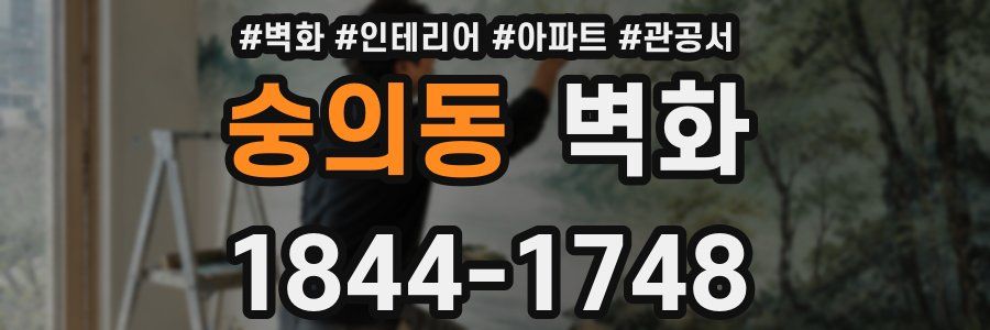 숭의동 벽화