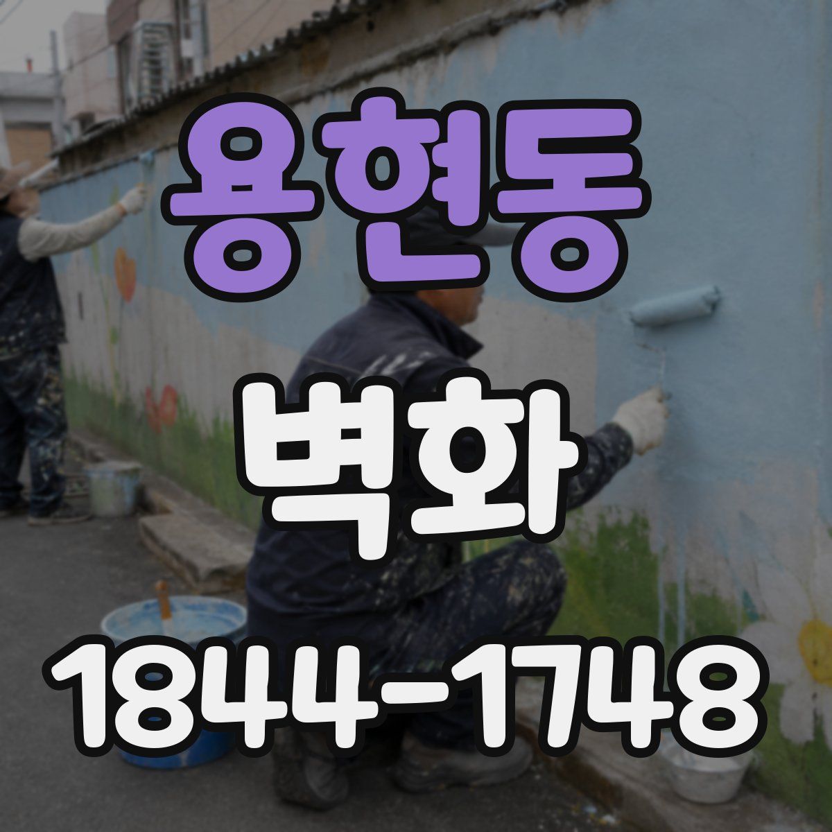 용현동 벽화