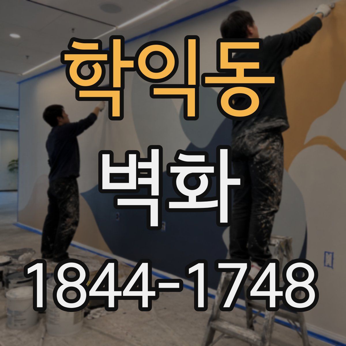 학익동 벽화