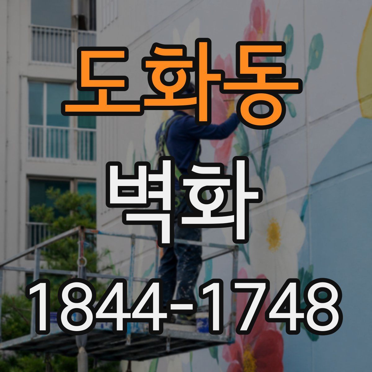 도화동 벽화