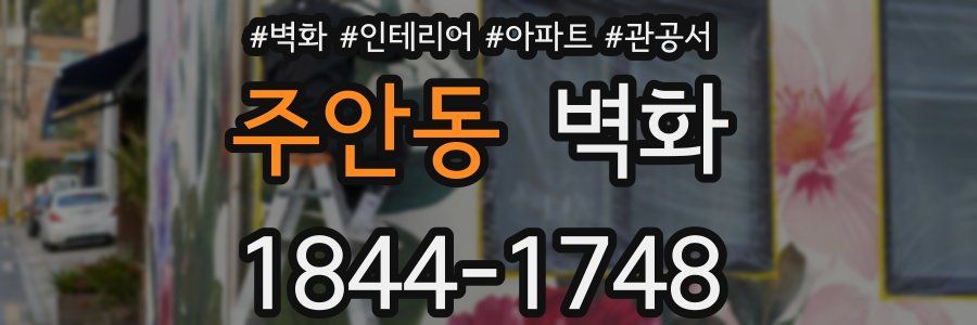 주안동 벽화