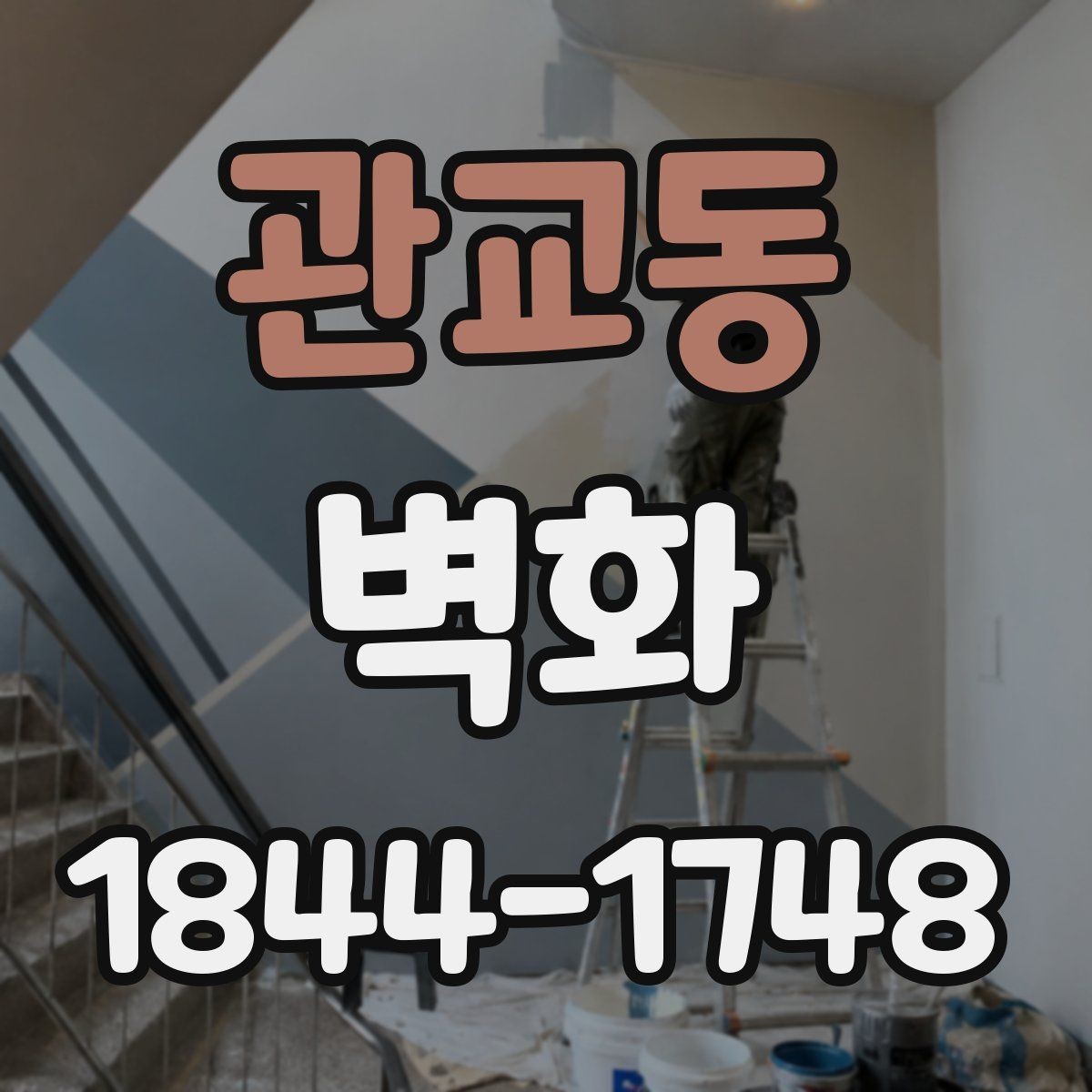 관교동 벽화 시안 확인할 때 놓치기 쉬운 체크포인트