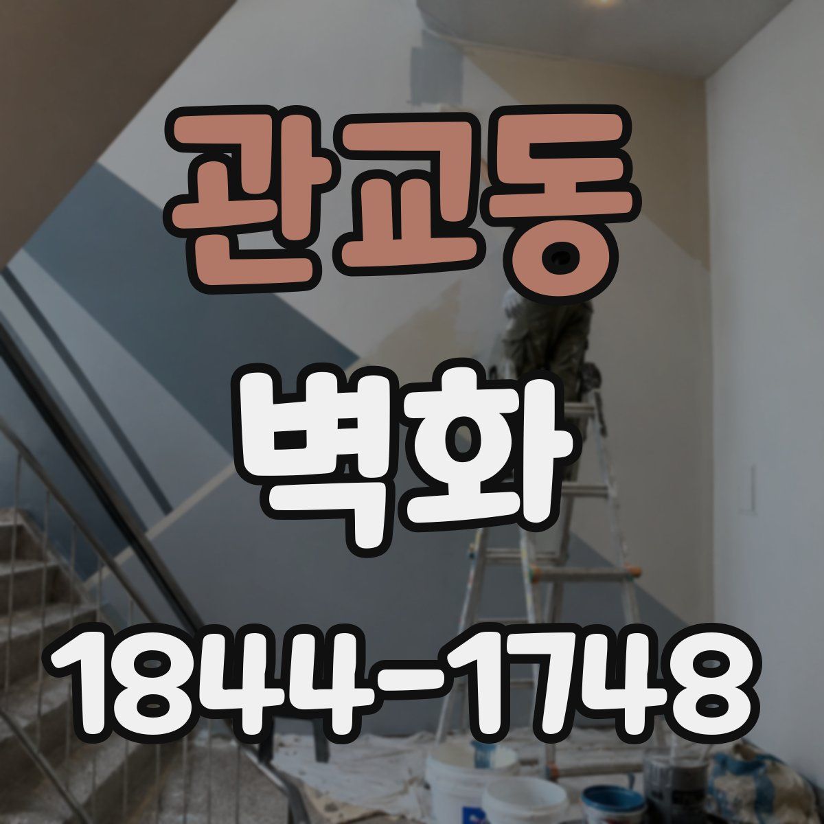 관교동 벽화