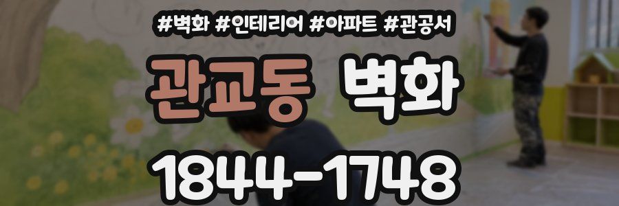 관교동 벽화