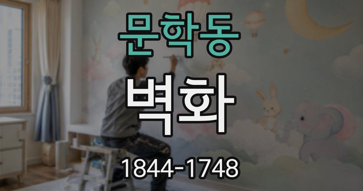 문학동 벽화