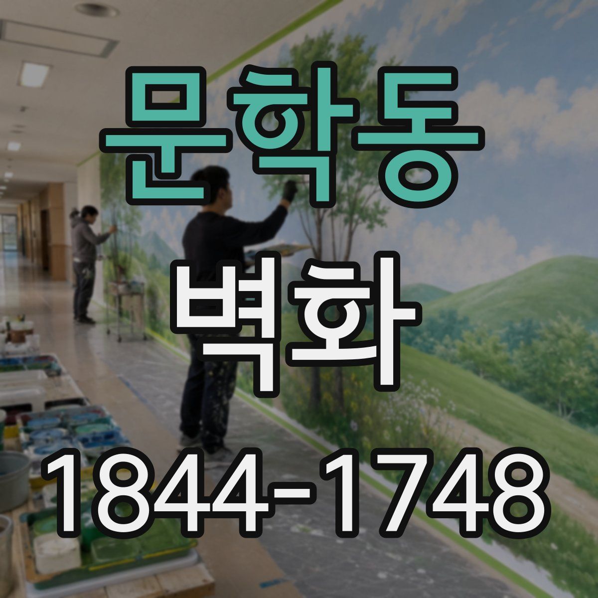 문학동 벽화
