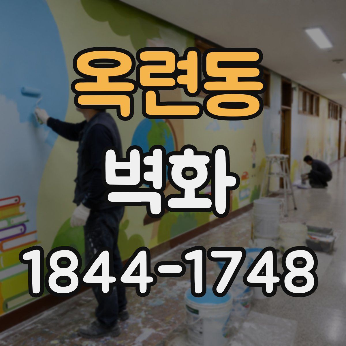 옥련동 벽화