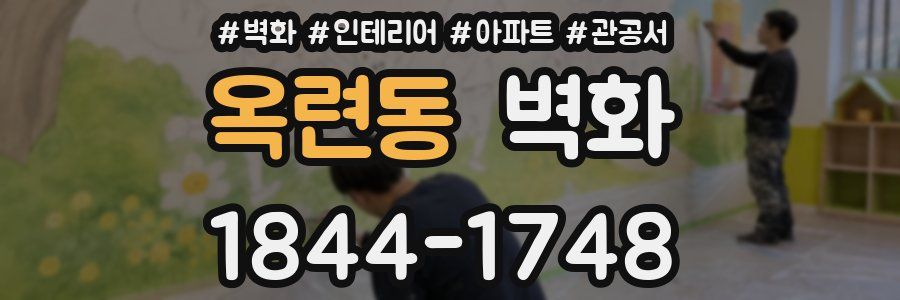 옥련동 벽화