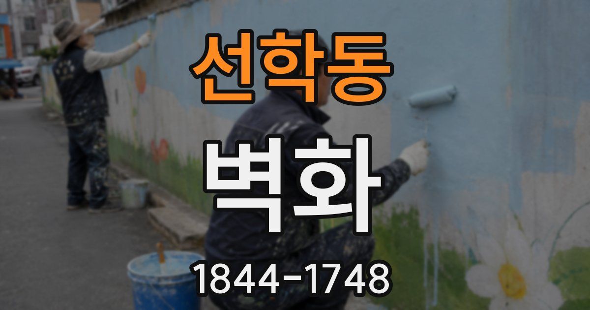 선학동 벽화