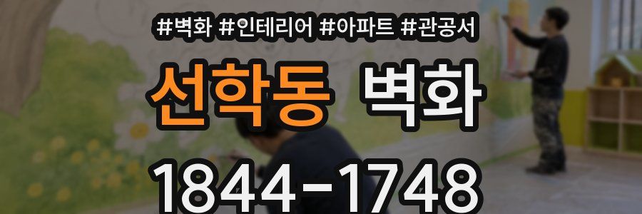 선학동 벽화